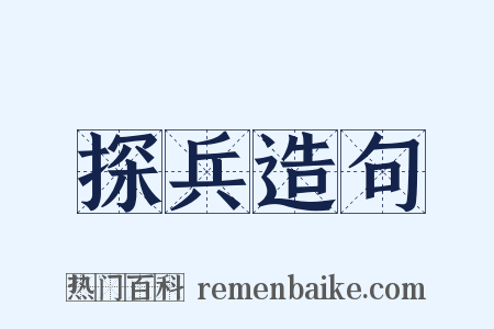 探兵造句是什么意思的图片